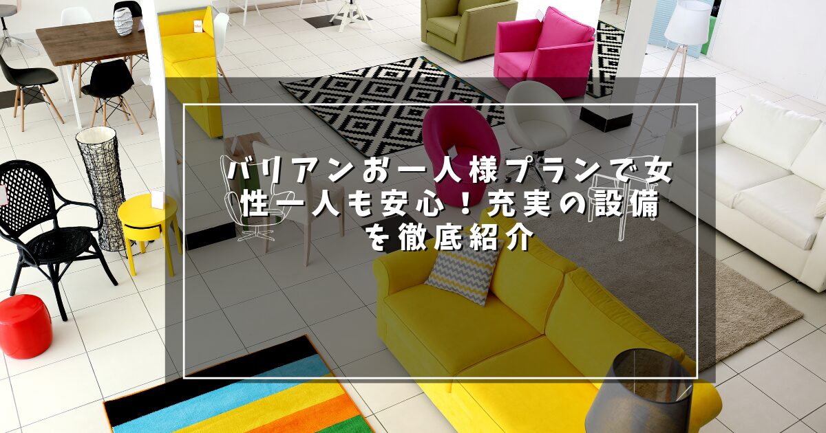 バリアンお一人様プランで女性一人も安心！充実の設備を徹底紹介